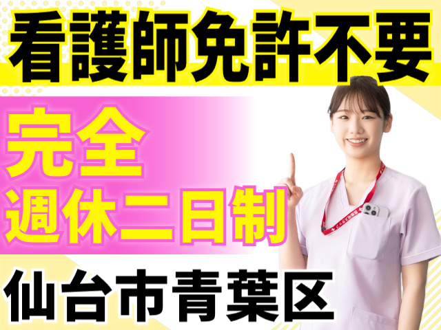 看護師免許不要／完全週休2日制／仙台市青葉区