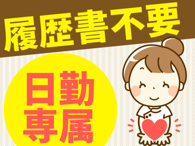 履歴書不要／日勤専属