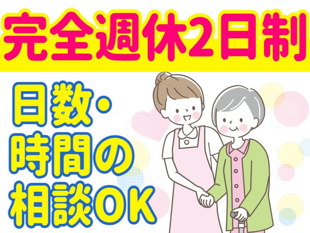日数・時間の相談OK／完全週休2日制