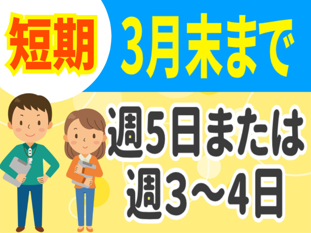 短期。3月末まで。週5日または週3～4日