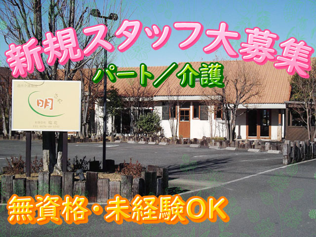 パート／介護無資格・未経験OK新規スタッフ大募集