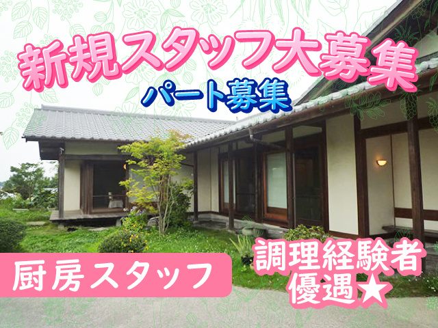 新規スタッフ大募集、パート募集、厨房スタッフ、調理経験者優遇★