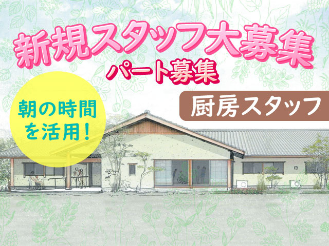 新規スタッフ大募集、パート募集、厨房スタッフ、朝の時間を活用