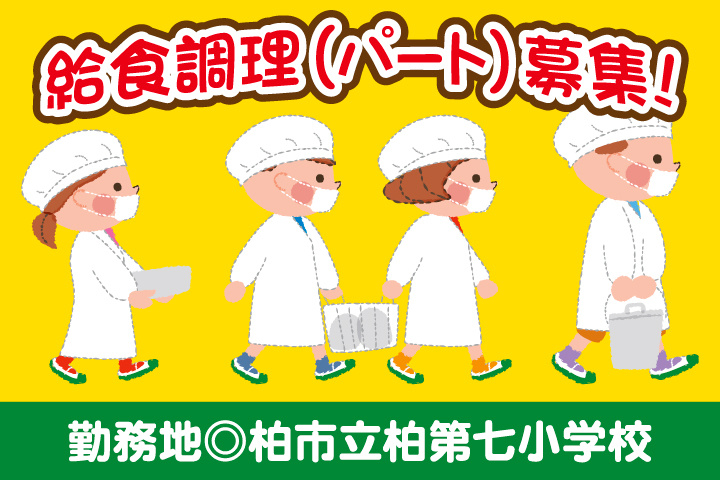 柏市立柏第七小学校_パート