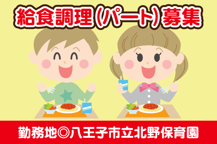 八王子市立北野保育園_パート