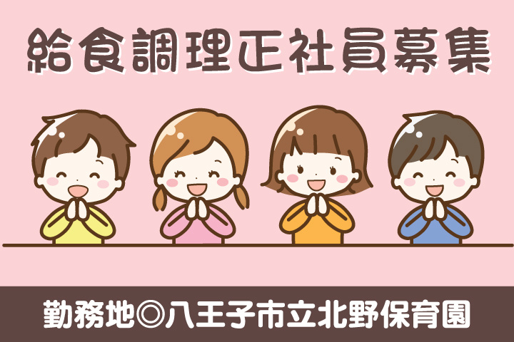 八王子市立北野保育園_正社員