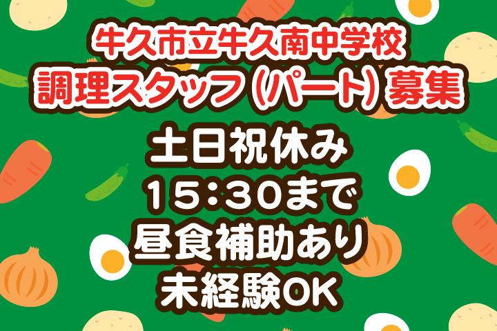 牛久市立牛久南中学校_パート