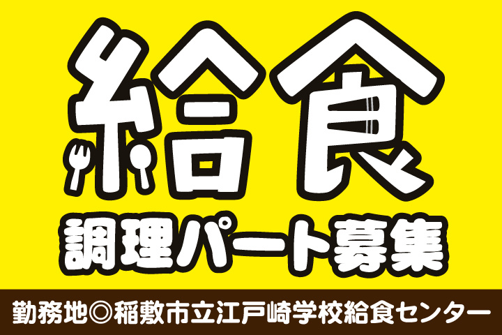 稲敷市立江戸崎学校給食センター_パート