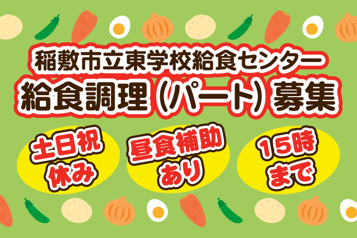 稲敷市立東学校給食センター_パート