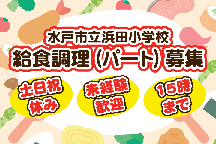 水戸市立浜田小学校_パート