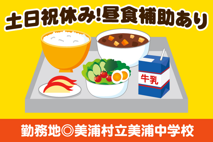 美浦村立美穂中学校_パート
