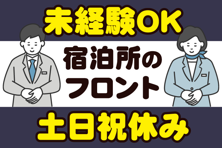 宿泊所フロントスタッフ