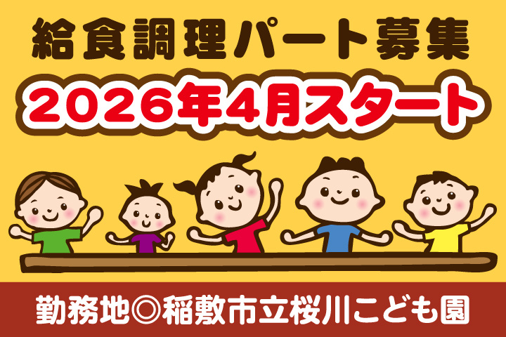 稲敷市立桜川こども園_パート