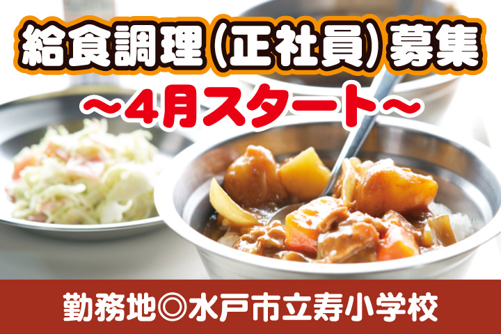 水戸市立寿小学校_調理正社員