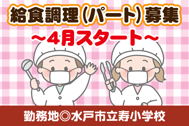 水戸市立寿小学校_調理パート