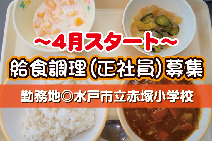 赤塚小学校_調理正社員