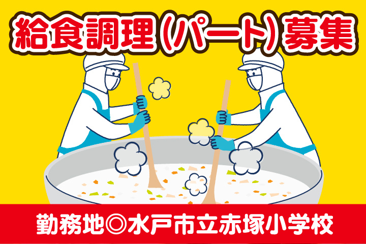 水戸市立赤塚小学校_調理パート