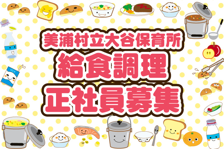 美浦村立大谷保育所_正社員