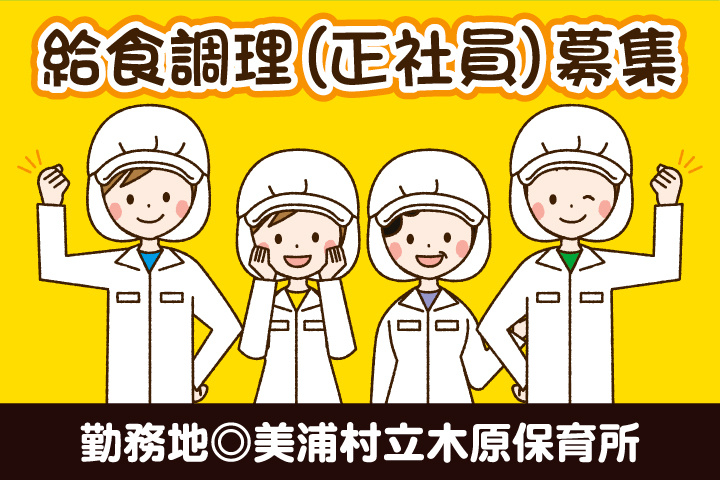 美浦村立木原保育所_正社員