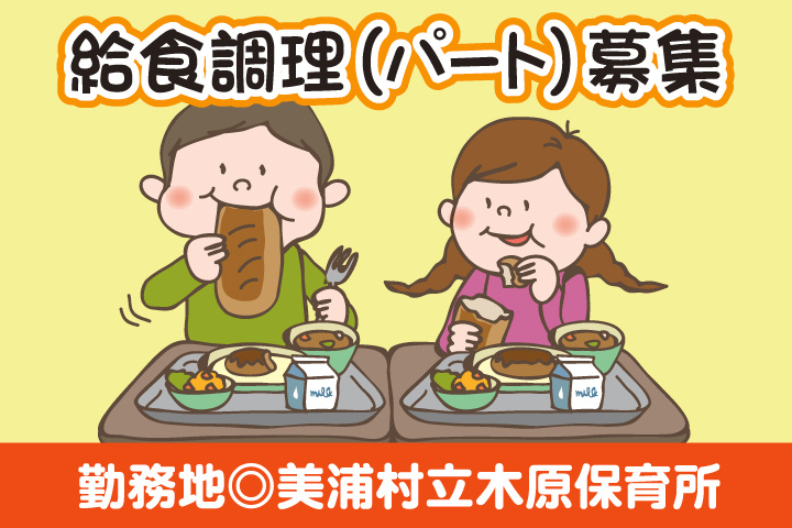 美浦村立木原保育所_パート