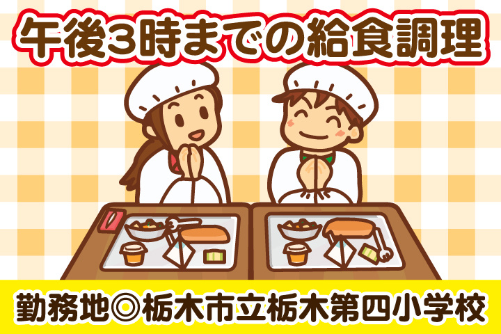 午後3時までの給食調理