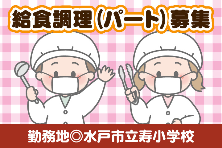 水戸市立寿小学校_パート