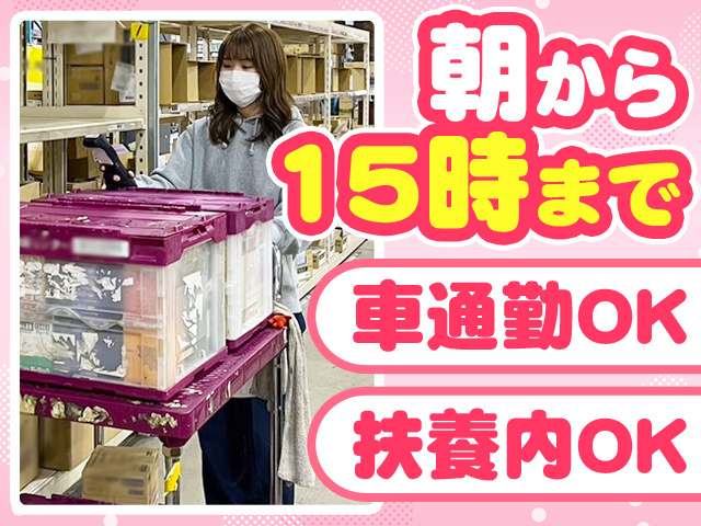 朝から15時まで　車通勤OK　扶養内OK