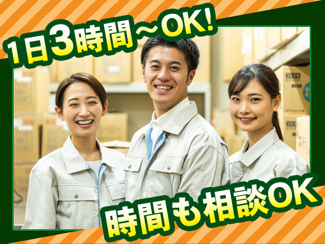 1日3時間～OK、時間も相談OK