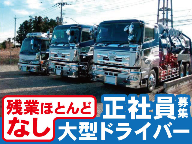 栃木県/大型ドライバーのアルバイト・派遣・転職・正社員求人 - 求人ジャーナル