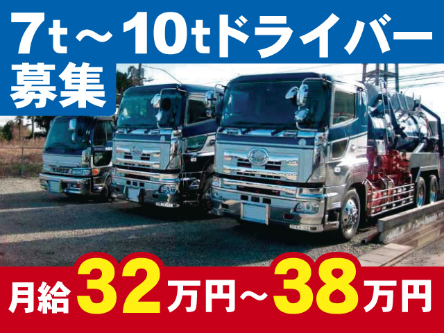 7t～10tドライバー募集　月給32万円～38万円
