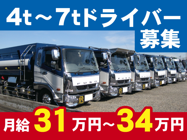 4t～7tドライバー募集、月給31万円～34万円