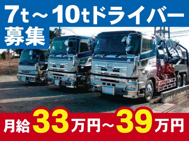 7t～10tドライバー募集、月給33万円～39万円