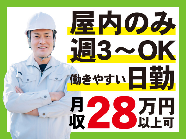 屋内のみ／週3～OK／働きやすい日勤／月収28万円以上可