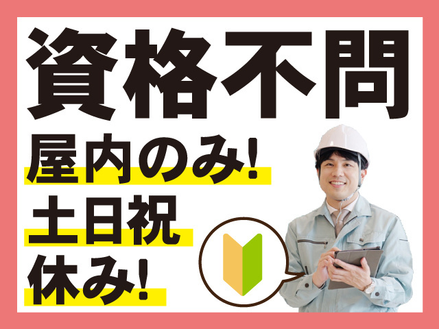資格不問／屋内のみ！／土日祝休み！
