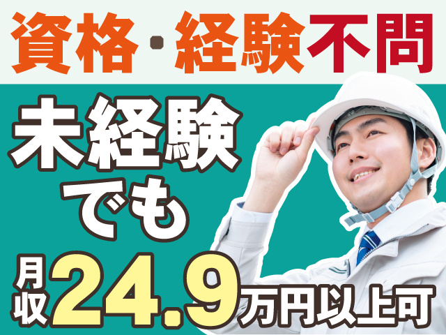 資格・経験不問　未経験でも月収24.9万円以上可