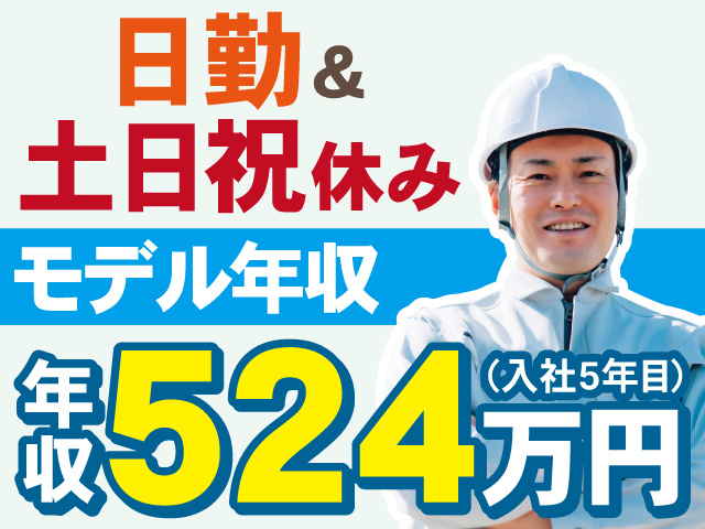 日勤&土日祝休み　モデル年収524万円(入社5年目)