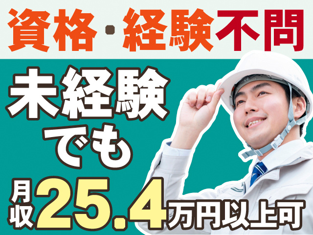 資格・経験不問。未経験でも月収25.4万円以上可。ヘルメットを着用した男性の写真