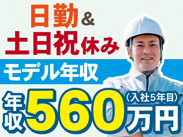 日勤＆土日祝休み。モデル年収、年収560万円(入社5年目)。ヘルメットを着用した男性の写真