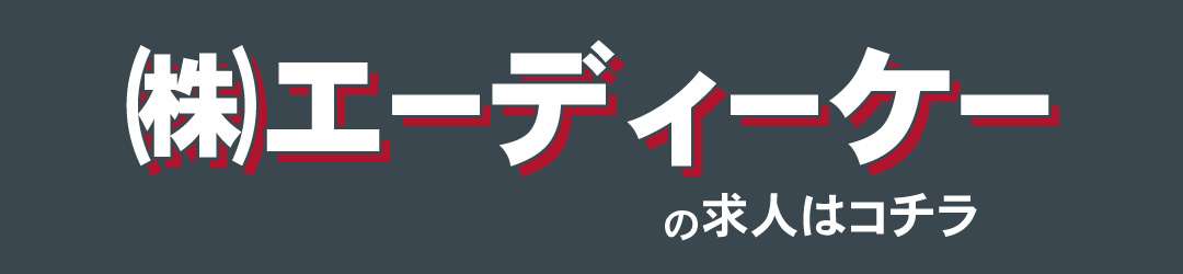 （株）エーディーケーの求人はコチラ