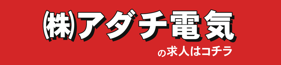 （株）アダチ電気の求人はコチラ