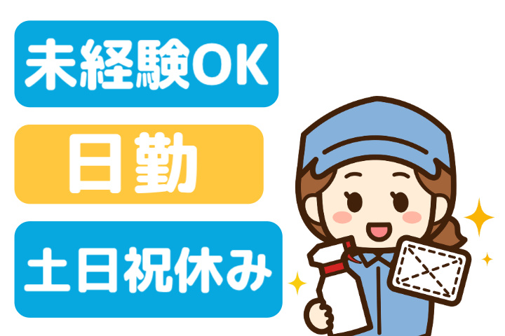 未経験OK、日勤、土日祝休み