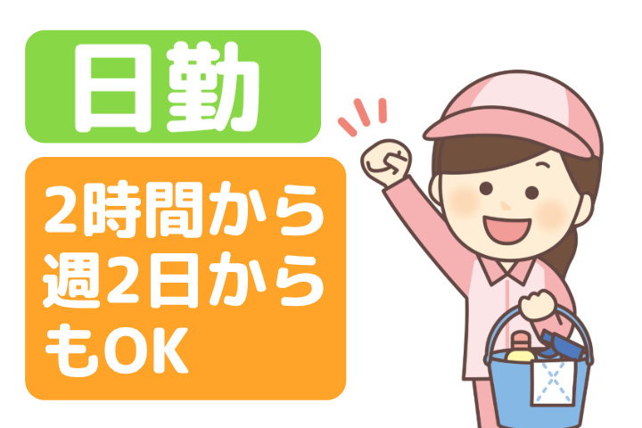 日勤、2時間から・週2日からもOK
