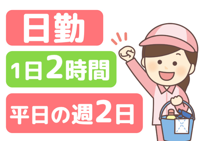 日勤、1日2時間、平日の週2日