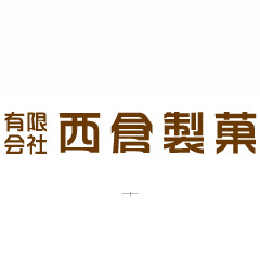 有限会社西倉製菓