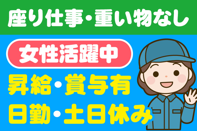 日勤・土日休み