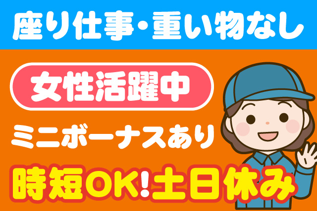 時短OK！土日休み