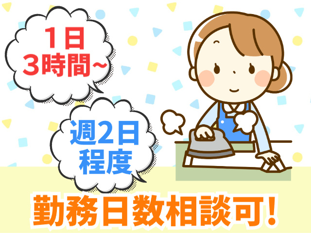 勤務日数相談可