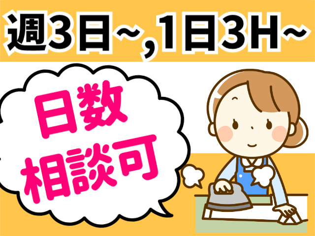 週3日、1日3h~、日数相談可