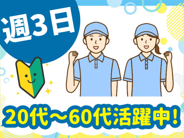 週3日、20代～60代活躍中
