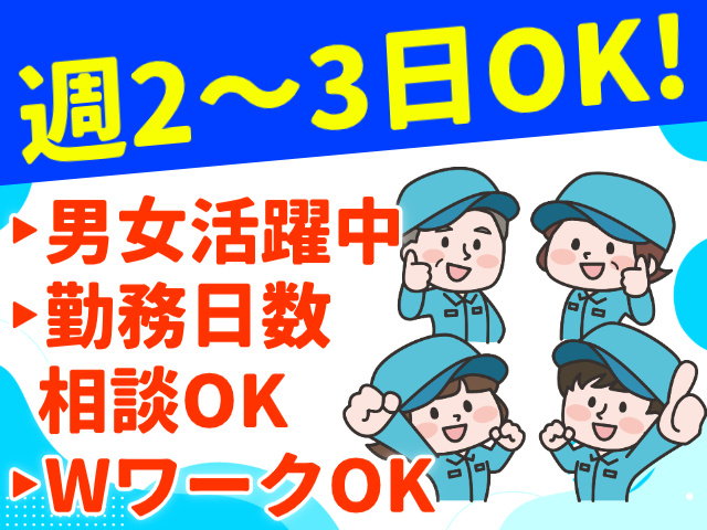 週2～3日OK!／男女活躍中／勤務日数相談OK／WワークOK